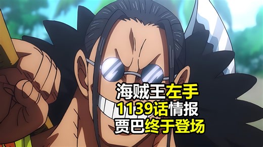 海贼王1139话情报：海贼王的左手贾巴终于登场！人称“山噬”！