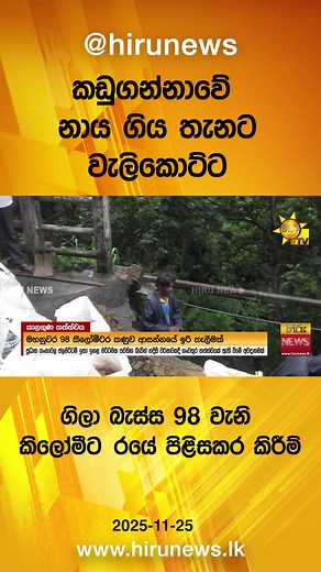 #HiruNews #HiruNewsSinhala #Hirunews #latestnews #TruthAtAllCosts