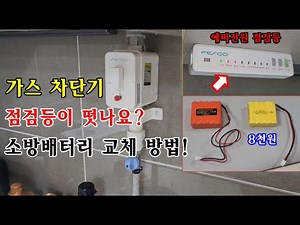 가스 차단기 예비전원 점검등이 떳나요? 소방배터리 교체 방법
