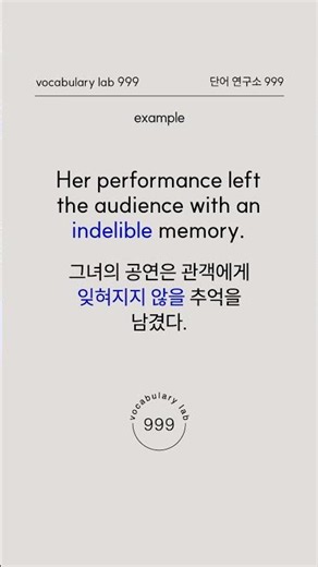 어휘력 향상을 위한 단어: indelible