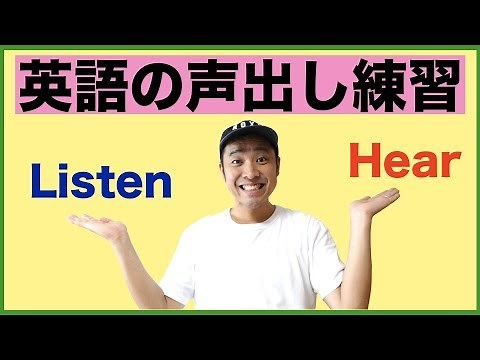 例文を使って英語の声出し練習『ListenとHearの使い分け方が確実に身に付く 学習動画