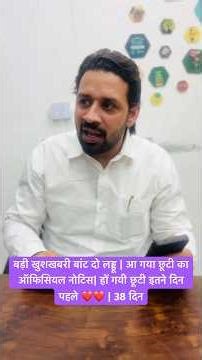 बड़ी खुशखबरी बांट दो लड्डू | आ गया छूटी का ऑफिसियल नोटिस| हों गयी छूटी इतने दिन पहले ❤️❤️ | 38 दिन