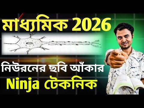 How to draw Neuron Diagram easily for Madhyamik class 10 | Madhyamik 2026 স্নায়ুকোষ