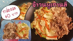 965K views · 6.4K reactions | สูตรข้าวหมูเกาหลีรสเด็ด...
