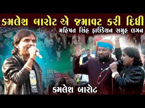 જમાવટ કરી નાખી | Kamlesh Barot Ae Jamavat Kri Didhi | Mahipat Sinh Faoudetion | કમલેશ બારોટ