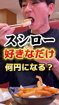 スシローで好きなだけ食べたら何円になるのか！？ #グルメ #食事