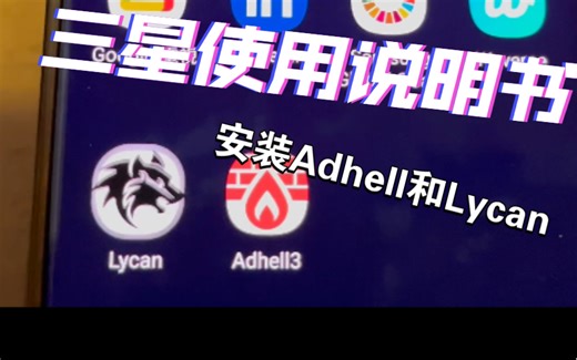 三星使用说明书之安装Adhell和Lycan