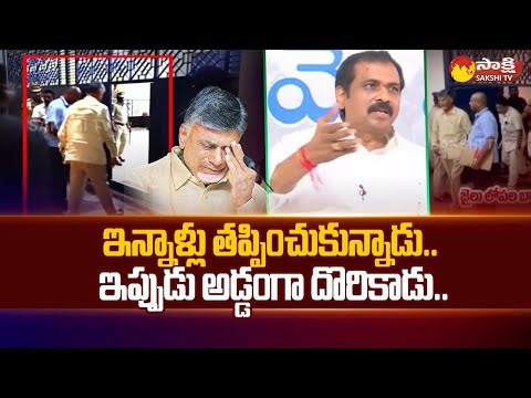 Kurasala Kannababu Comments On Chandrababu | AP Skill Scam Case ‪@SakshiTV‬