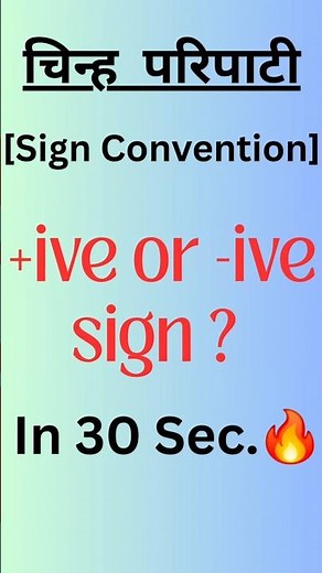 “Sign Convention Easy Trick | Ray Optics Class 12 | Class 10 Physics Shorts"#cbse#RBSE##SCIENCE