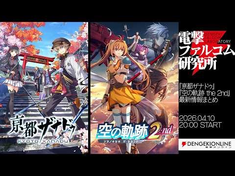 Summary of the latest information on "The Legend of Heroes: Trails in the Sky the 2nd" and "Kyoto...