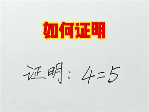 如何证明：4=5？原来是这样