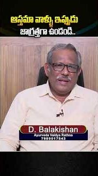 ఆస్తమా వాళ్ళు ఇప్పుడు జాగ్రత్తగా ఉండండి..AarogyameMahabhagyam #PMCHealthTips