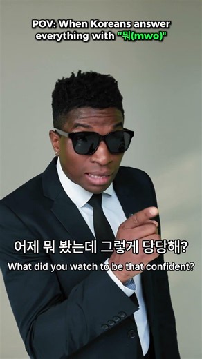POV: Koreans Answer Everything with “뭐” 😂🇰🇷