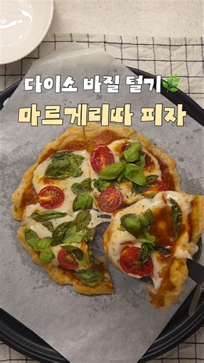 다이소 바질 털어 피자만들기🍕 #마르게리타 #바질피자