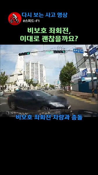 비보호 좌회전은 정말 안전할까요? 여러분의 생각이 궁금합니다. #교통안전 #좌회전사고 #비보호좌회전 #교통사고