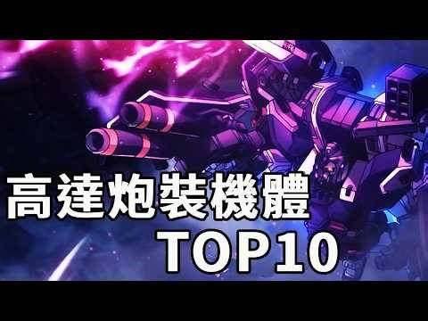 高達中那些重火力砲裝機體TOP10！原來高達也有火力不足恐懼症！口徑大才是機甲的浪漫！#機動戰士高達#高達SEED#動漫