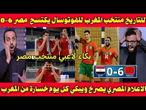انجاز تاريخي🇲🇦منتخب المغرب للفوتسال يكتسح مصر 6-0 وبكاء وصدمة الاعلام المصري كل يوم فضيحه من المغرب