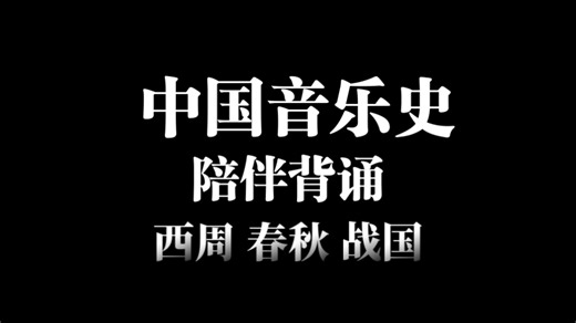 【中音史陪伴背诵03】名词解释：春官 大司乐 乐悬制度 成相 八佾 十二律 五声
