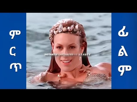 Smart film in Amharic || Gerami film be Amaregna