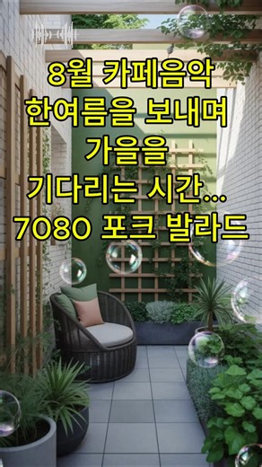 [PLAYLIST]🍂 한여름을 보내며 가을을 기다리는 시간/7080 포크발라드 🎵#카페음악 #7080감성 #musehyuna #가을노래