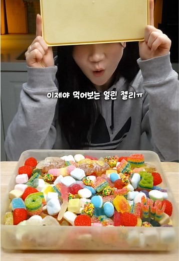 뒤늦게 먹어보는 얼린젤리 먹방