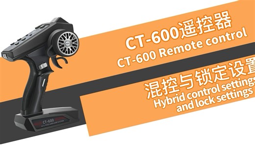 HOTRC CT-600六通枪控的混控与锁定设置讲解【英文版】