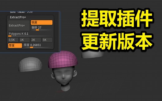 zbrush提取插件新版本 Extract Pro+