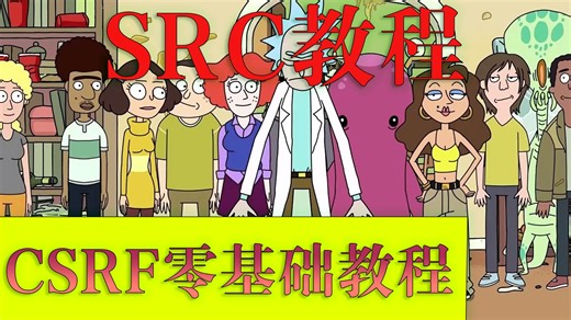 【Src 0基础系列】17.csrf从原理到实战解析
