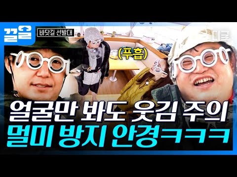 [#바닷길선발대] ※얼굴만 봐도 웃김 주의👓 멀미 방지 안경에 웃음꽃 만발한 요트 위ㅋㅋㅋ🤣