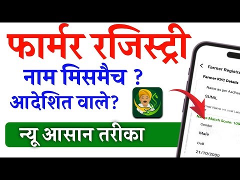 फार्मर रजिस्ट्री नाम मिसमैच वाले कैसे करें|Farmer Registery Name Mismatch|Farmer Registery Process.