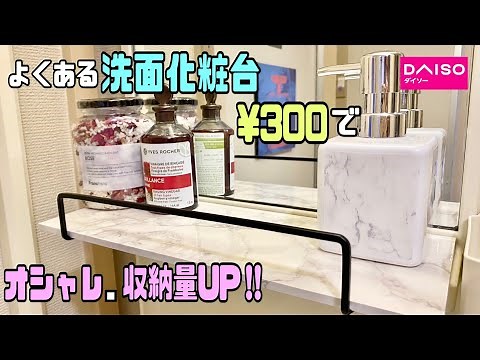 便利な【100均DIY】よくある洗面化粧台を¥300でオシャレにアレンジ！！リメイクシートの貼り方！！簡単に高見え【DAISO】#100均diy #リメイクシート貼り方#DAISO#洗面所DIY