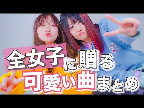 【全女子へ贈る】女の子目線のかわいい曲 歌ってみた！