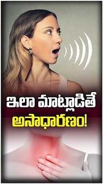 ఇలా మాట్లాడడం అసాధారణం! | #ytshortsindia #trending #healthtips #entspecialist #asianentcarecentre