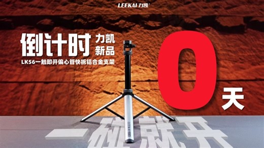 力凯新品🔥LK56一键弹开偏心管快拆铝合金支架今晚直播间见❗ 摄影师们都ready好了吗⁉ 今晚20:30力凯直播间等你🔥