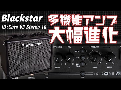 ブラックスター ID:Core V3 Stereo 10【多機能アンプ大幅進化】ヤング・ギター製品レビュー