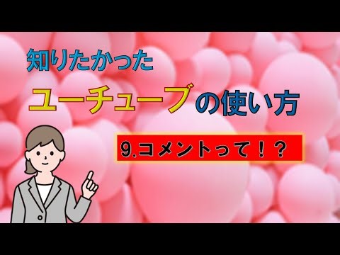知りたかったユーチューブ操作　9 コメントって