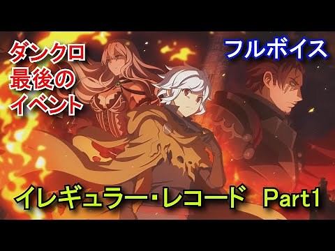 【ダンクロ】 2周年イベント(後編)『異常事態の記憶（イレギュラー・レコード）Part1(第01～11話)』フルボイスストーリー/PV/イラスト【2024/08/24イベント】Danmachi