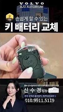 🔊꿀팁 / 볼보 차 키 배터리 교체하는 방법