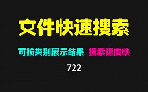 电脑文件搜索慢怎么办？用它秒出结果，超快！