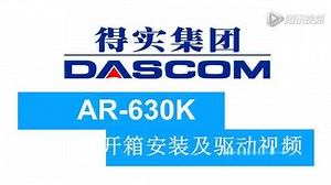 得实集团AR-630K开箱安装及驱动调试视频