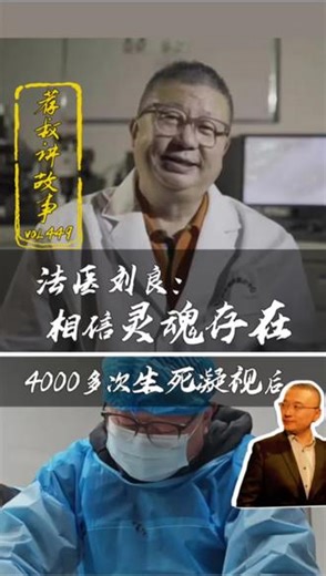 “人有灵魂吗？”他回答，“必须有”。这个清明节的故事是关于这位说自己“坚信灵魂存在”的法医刘良。65岁的他在43年里完成4000多次尸检。刘良说，越是研究人的生命终结，他越是相信中国人最朴素的生死观，“抬头三尺有神明，善有善报”。他说自己想要的评价不是技术多高超、破案多神奇，而是“法医刘良是个好人”。这个故事一定值得你听完并转发#清明节#法医刘良相信灵魂存在#对得起亡灵#法医#生死观,法医刘良故事- 抖音