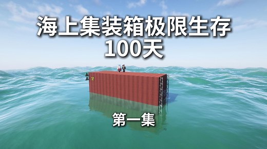 三人核废水海上集装箱极限生存100天！！