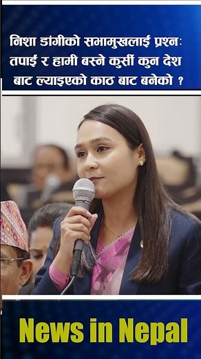 Nisha Dangi's question to the Speaker .... ??? News In Nepal