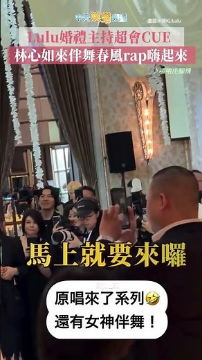 Lulu婚禮主持超會CUE 林心如來伴舞春風rap嗨起來 #shorts