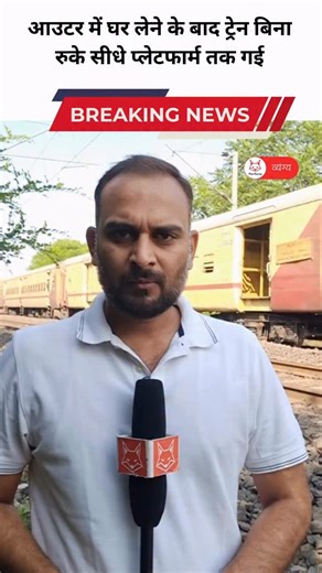 TheFauxy Hindi on Instagram: "आउटर में घर लेने के बाद ट्रेन बिना रुके सीधे प्लेटफार्म तक गई @justsharmaji [ train late, indian railways, railway station, railway employee, train fun, relatable memes ]"
