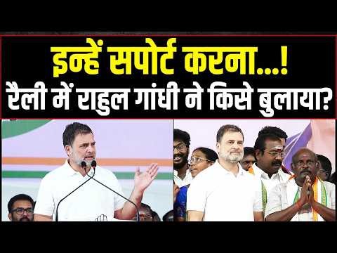 LIVE | बीच भाषण में राहुल गांधी ने किसे सपोर्ट करने को कहा? | Rahul Gandhi | Puducherry Election