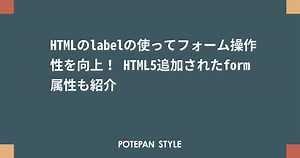 HTMLのlabelの使ってフォーム操作性を向上！ HTML5追加されたform属性も紹介 | ポテパンスタイル