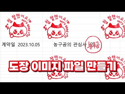 엑셀에서 배경이 투명한 도장 이미지 파일 간단하게 만들기!!