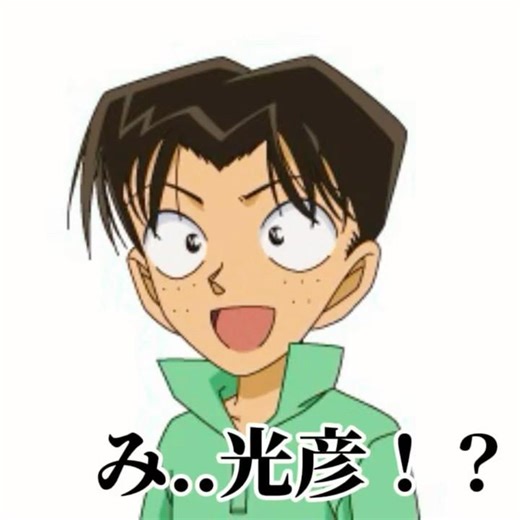 "みつひこ！？" #名探偵コナン #コナン #アニメ