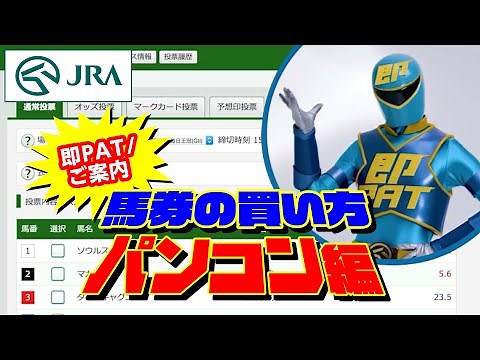 【即PAT / ご案内】馬券の買い方 ～パソコン編～ | JRA公式